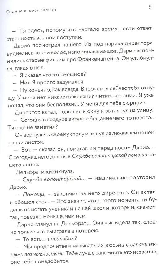 Книга Солнце сквозь пальцы (Габриэле Клим) — 3