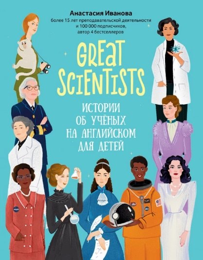 

Great scientists: истории об ученых на английском для детей