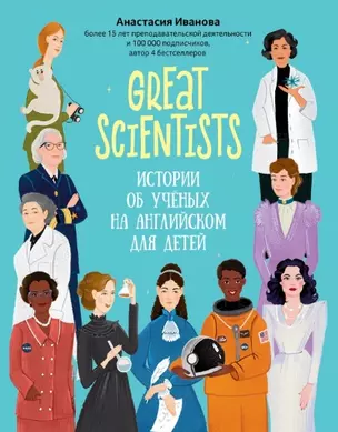 Great scientists: истории об ученых на английском для детей — 2952549 — 1
