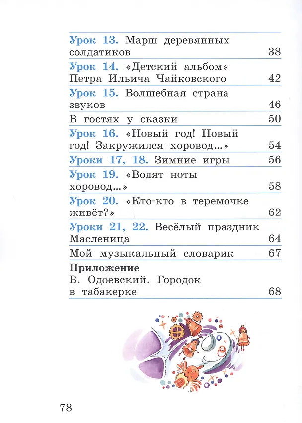 Книга Музыка. 1 класс. Учебное пособие. В двух частях. Часть 1 (Татьяна Кичак, Виталий Алеев) — 3