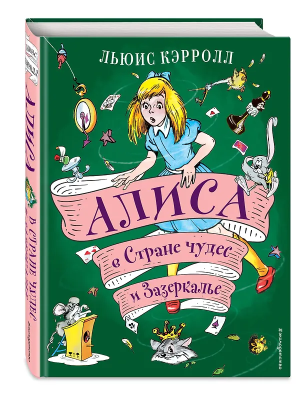 Книга Алиса в Стране чудес и Зазеркалье (ил. А. Шахгелдяна) (Льюис Кэрролл) — 5