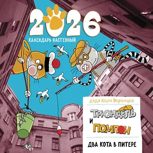 Два кота в Питере. Помпон и Трюндель. Календарь настенный на 2026 год (300х300 мм) 3118428