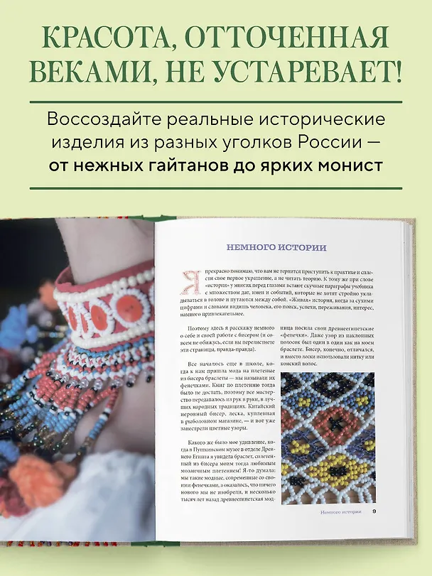 Книга Русский бисер. Возрождение старинных традиций создания украшений. Техники, схемы, мастер-классы (Надежда Рудакова) — 6