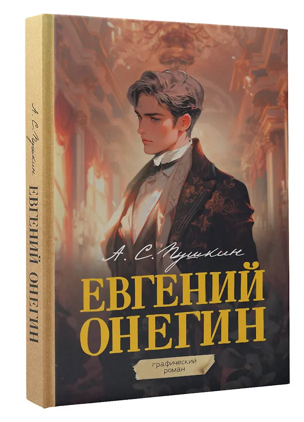 Евгений Онегин. Графический роман 3024227 — 5