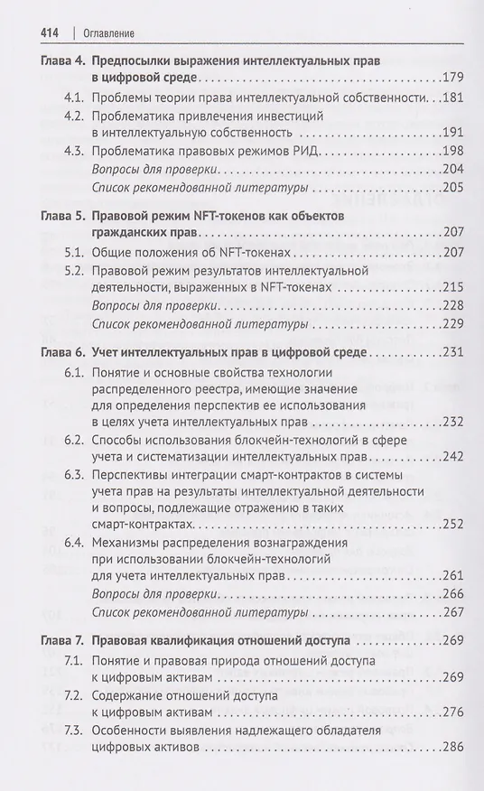 Книга Цифровые технологии в сфере интеллектуальной собственности: учебное пособие (Людмила Новоселова, Олег Полежаев) — 4