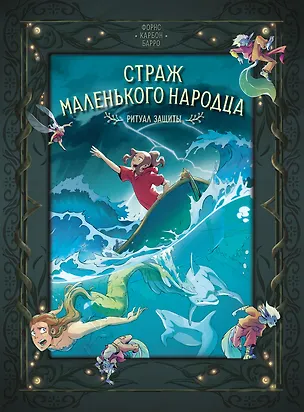Книга Страж маленького народца. Книга 3. Ритуал защиты (Вероник Барро, Карбон)