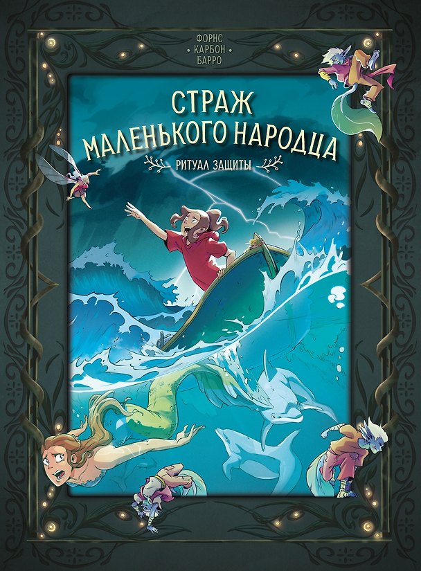 Книга Страж маленького народца. Книга 3. Ритуал защиты (Вероник Барро, Карбон) — 1