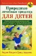 Природные лечебные средства для детей: Пособие по исцелению распространенных детских заболеваний... — 2040084 — 1