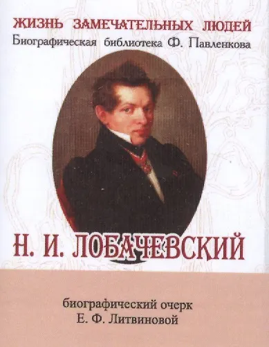 Книга Н. И. Лобачевский, Его жизнь и научная деятельность (Елизавета Литвинова) — 1