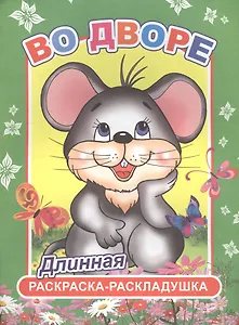 Во дворе. Длинная раскраска-раскладушка