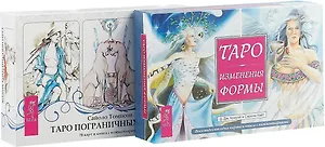 Таро пограничных миров. Таро изменения формы (комплект из 2 книг)