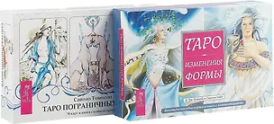 Книга Таро пограничных миров. Таро изменения формы (комплект из 2 книг) ()