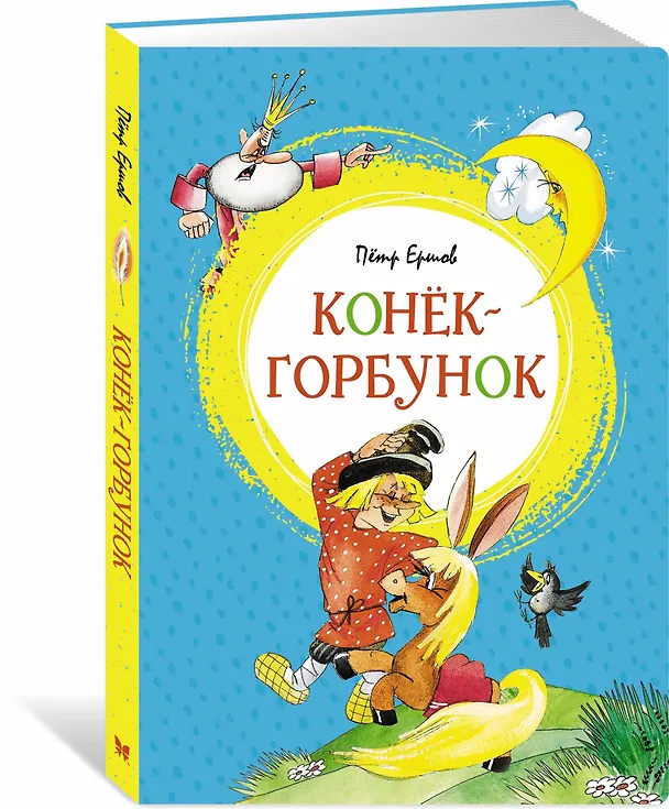Книга Конёк-горбунок (Петр Ершов) — 3