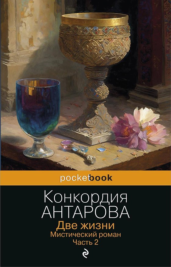 Книга Две жизни. Мистический роман. Часть 2 (Конкордия Антарова) — 1