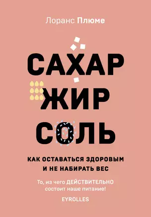 Сахар, жир, соль. Как оставаться здоровым и не набирать вес — 2819191 — 1