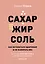 Сахар, жир, соль. Как оставаться здоровым и не набирать вес — 2819191 — 1