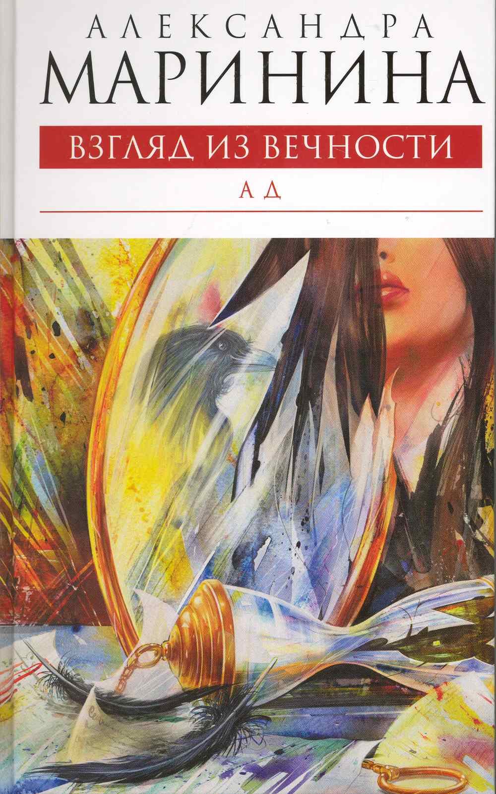 

Взгляд из вечности. Книга третья. Ад : роман