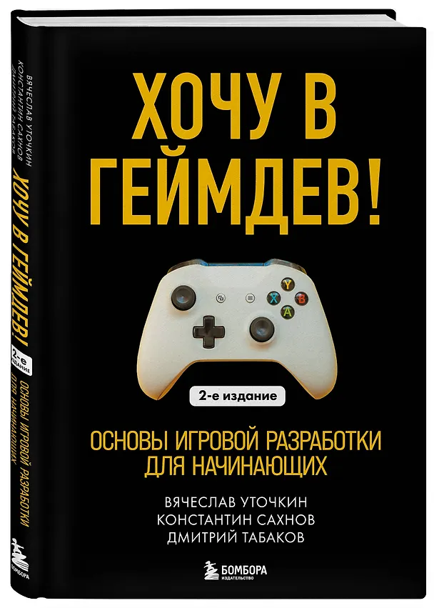 Книга Хочу в геймдев! Основы игровой разработки для начинающих. 2-е издание (Вячеслав Уточкин, Константин Сахнов, Дмитрий Табаков) — 4