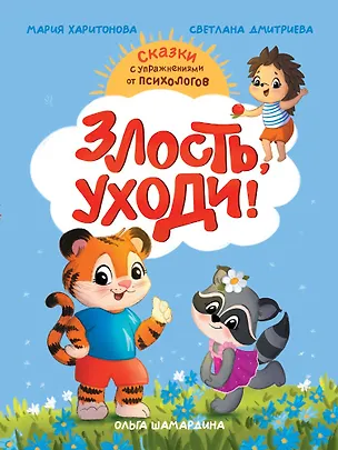 Книга Злость, уходи! (Светлана Дмитриева, Мария Харитонова)