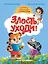 Злость, уходи! — 3121075 — 1