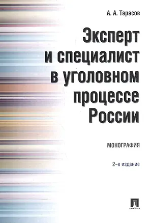 Книга Эксперт и специалист в уголовном процессе России. Монография.–2-е изд. ()