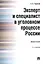 Эксперт и специалист в уголовном процессе России. Монография.–2-е изд. — 2572824 — 1