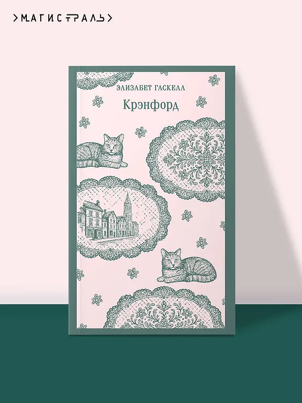 Книга Крэнфорд (Элизабет Гаскелл) — 5