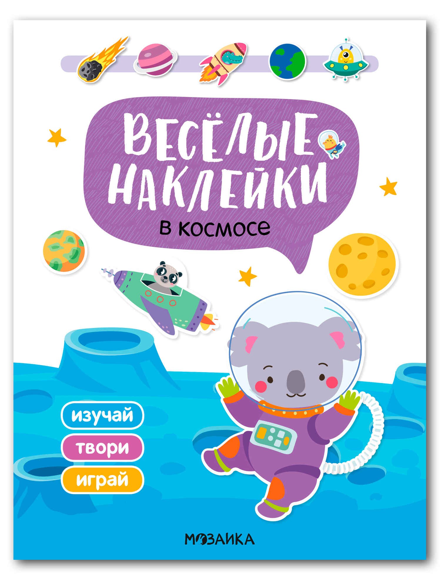 Веселые наклейки. В космосе