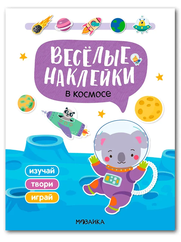 Книга Веселые наклейки. В космосе () — 1