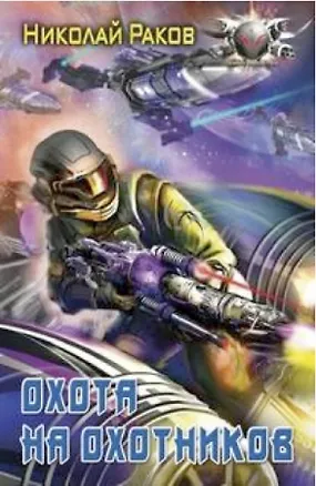 Книга Охото на охотников (Николай Раков)