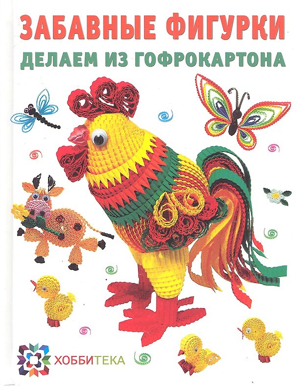 Книга Забавные фигурки делаем из гофрокартона (Лариса Курочкина) — 1