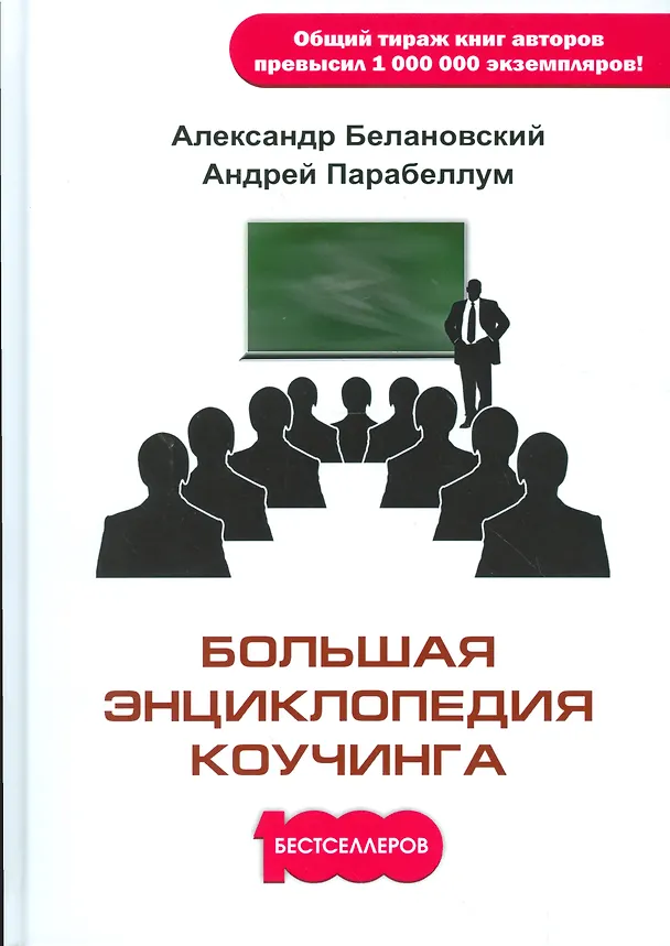 Книга Большая энциклопедия коучинга (Александр Белановский) — 1