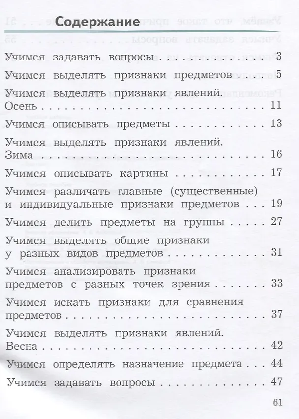 Книга Развиваем мышление, воображение, внимание : Тренажёр :  1 класс : учебное пособие для общеобразовательных организаций. ФГОС / УМК "Школа России" (Ольга Крылова) — 2