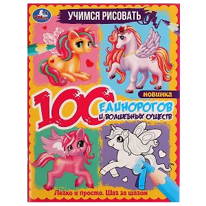 Учимся рисовать. 100 единорогов и волшебных существ. Легко и просто. Шаг за шагом