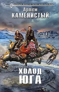 Холод юга : фантастический роман