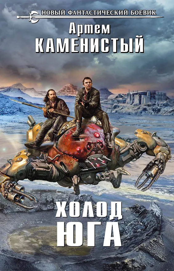 Книга Холод юга : фантастический роман (Артём Каменистый) — 1