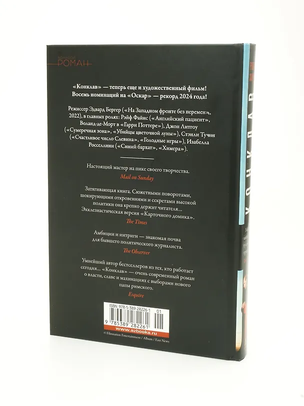 Книга Конклав (Роберт Харрис) — 11