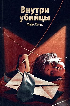 Внутри убийцы (#1)
