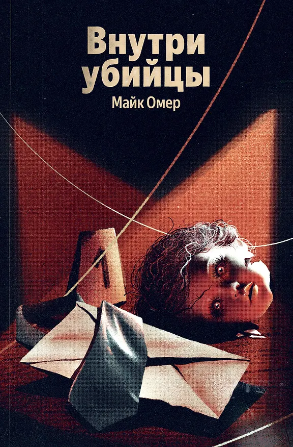 Книга Внутри убийцы (#1) (Майк Омер) — 1