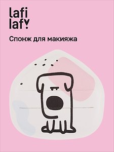Спонж для макияжа Kawaii Собачка (12-03122026-23) (Lafilaf)