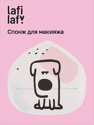 Спонж для макияжа Kawaii Собачка (12-03122026-23) (Lafilaf) 3160561