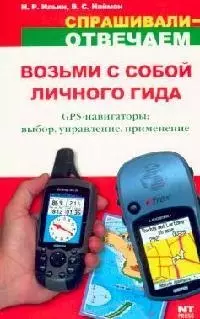 Возьми с собой личного гида: GPS - выбор, управление, применение — 2106089 — 1