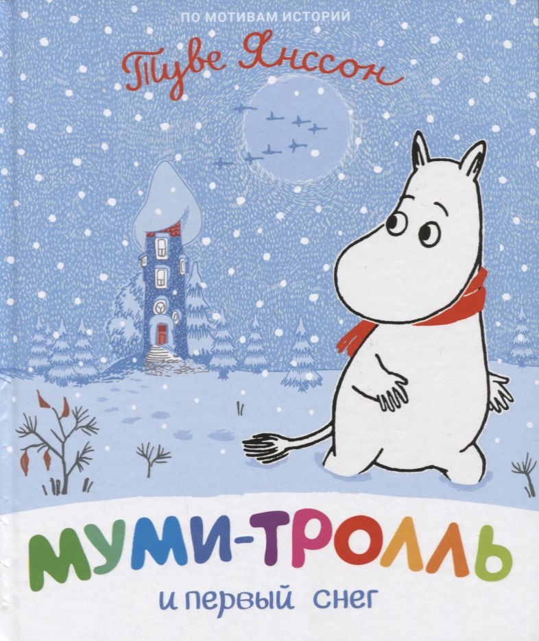 

Муми-тролль и первый снег. По мотивам историй Туве Янссон