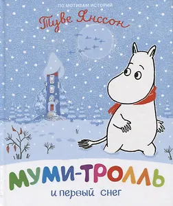 Муми-тролль и первый снег. По мотивам историй Туве Янссон