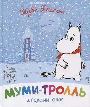 Муми-тролль и первый снег. По мотивам историй Туве Янссон — 2773083 — 1