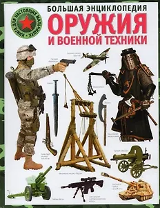 Большая энциклопедия оружия и военной техники. Книга для настоящих мальчишек
