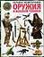 Большая энциклопедия оружия и военной техники. Книга для настоящих мальчишек — 2861868 — 1