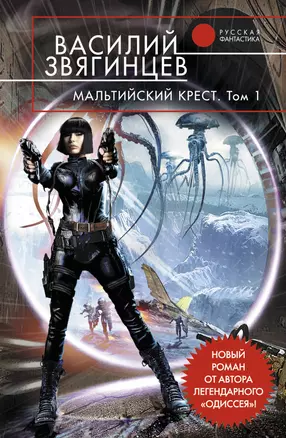 Мальтийский крест: фантастический роман: в 2-х т. Т.1. Полет валькирий / (Русская фантастика). Звягинцев В. (Эксмо) — 2257101 — 1