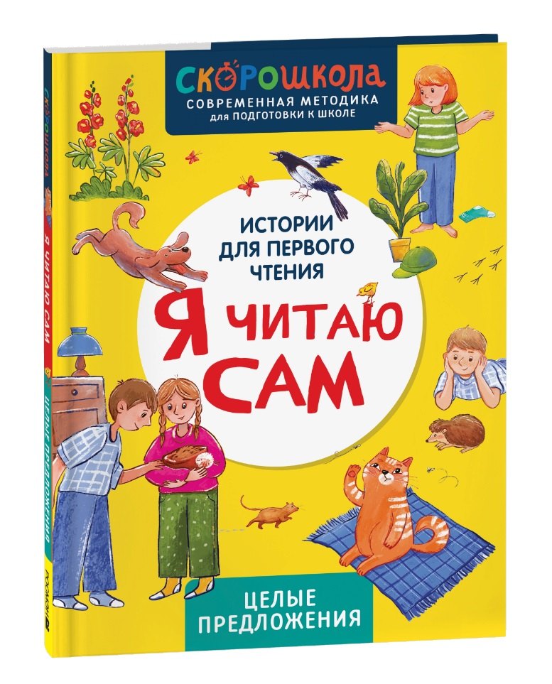 

Я читаю сам. Целые предложения