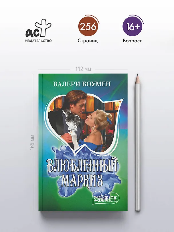 Книга Влюбленный маркиз (Валери Боумен) — 5